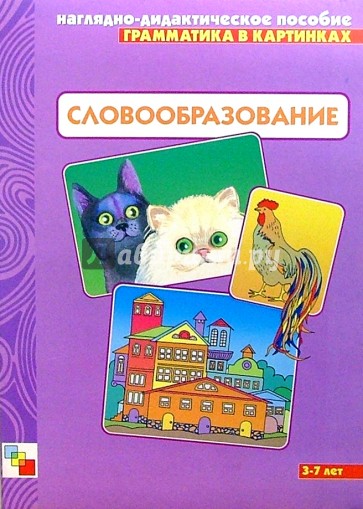 Грамматика в картинках: Словообразование. 3-7 лет