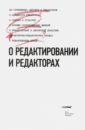 О редактировании и редакторах о редактировании и редакторах