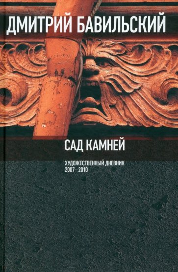 Сад камней. Художественный дневник. 2007-2010