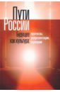 Пути России. Будущее как культура. Прогнозы, репрезентации, сценарии. Том XVII пути россии будущее как культура прогнозы репрезентации сценарии том xvii