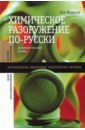 Химическое разоружение по-русски - Федоров Лев Александрович
