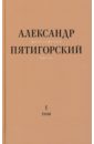 пятигорский а буддийская философия мысли Пятигорский Александр Моисеевич Философская проза. Том 1. Философия одного переулка