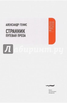 Обложка книги Странник. Путевая проза, Генис Александр Александрович