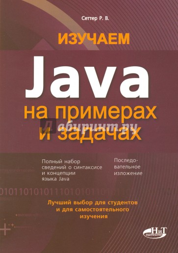 Изучаем Java на примерах и задачах