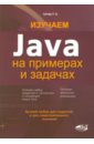 Сеттер Р. В. Изучаем Java на примерах и задачах урванов федор java состояние языка и его перспективы развитие языка и его версий