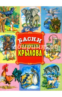 Обложка книги Басни дедушки Крылова, Крылов Иван Андреевич