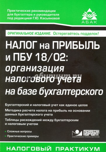 Налог на прибыль и ПБУ 18/02. Организация налогового учета на базе бухгалтерского