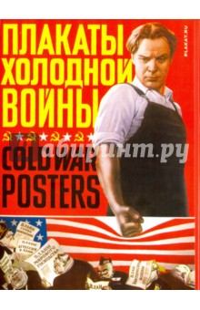 Плакаты холодной войны.