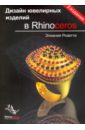 Розетти Элиания Дизайн ювелирных изделий в Rhinoceros