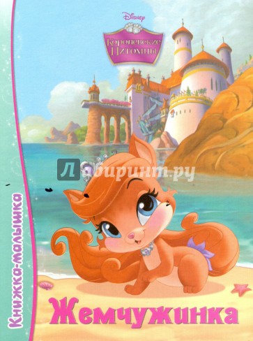 Книжка-малышка. Жемчужинка