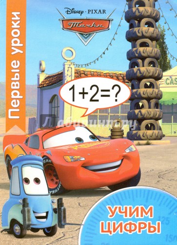 Первые уроки. Учим цифры