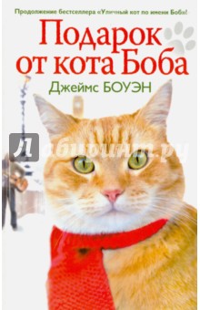 Обложка книги Подарок от кота Боба. Как уличный кот помог человеку полюбить Рождество, Боуэн Джеймс