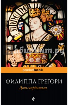 Обложка книги Дочь кардинала, Грегори Филиппа