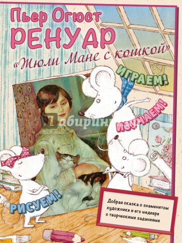 Пьер Огюст Ренуар. Жюли Мане с кошкой