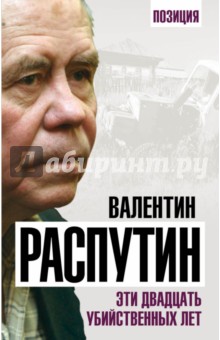 Обложка книги Эти двадцать убийственных лет, Распутин Валентин Григорьевич