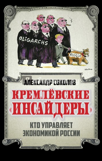 Кремлевские "инсайдеры". Кто управляет экономикой России