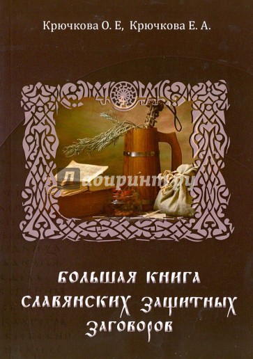 Большая книга славянских защитных заговоров