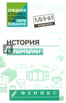 Обложка книги История. Шпаргалки, Самыгин Сергей Иванович, Самыгин Петр Сергеевич, Воскобойников Сергей Георгиевич