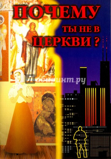 Почему ты не в Церкви?