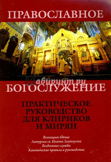 Православное Богослужение. Практическое руководство
