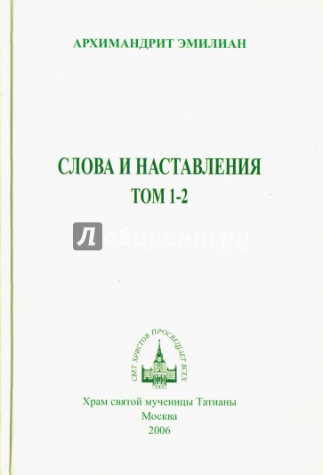 Слова и наставления. Том 1-2