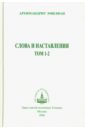 Слова и наставления. Том 1-2 сочинения том 2 философия языка и слова люцинда