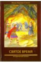 Монах Варнава (Санин) Святое время. Книга пятая православной эпопеи Великое наследство