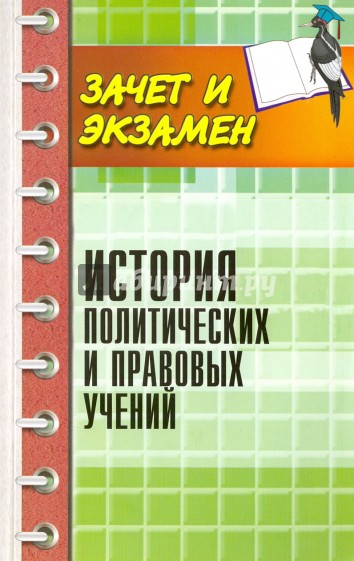 История политических и правовых учений