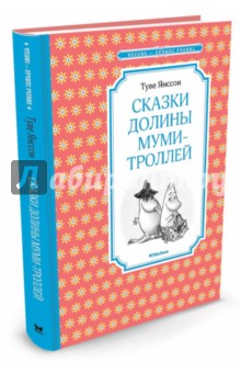 Обложка книги Сказки Долины муми-троллей, Янссон Туве