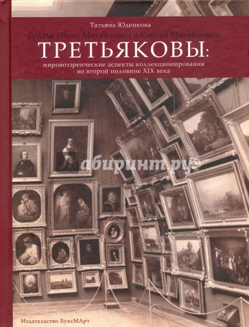 Братья Павел Михайлович и Сергей Михайлович Третьяковы: мировоззренческие аспекты коллекционирования