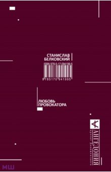 Обложка книги Любовь провокатора, Белковский Станислав Александрович