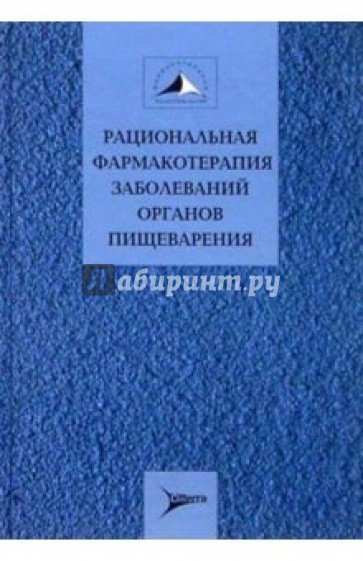 Рацион. фармакотерапия заболеваний органов пищеварения: Руководство для практикующих врачей