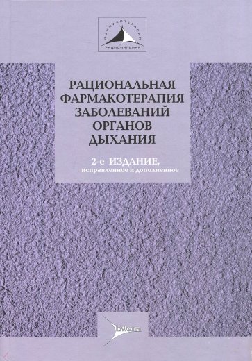 Рациональная фармакотерапия заболеваний органов дыхания: Руководство для практикующих врачей. Том 5.