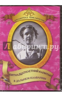 Браун Владимир Александрович, Журавлев В. - Пятнадцатилетний капитан. В дальнем плавании (DVD)