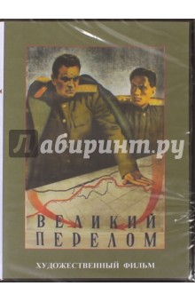 Zakazat.ru: Великий перелом (DVD). Эрмлер Фридрих