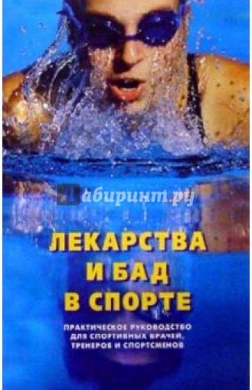 Лекарства и БАД в спорте: Практическое руководство для спортивных врачей, тренеров и спортсменов