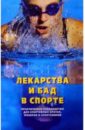 Лекарства и БАД в спорте: Практическое руководство для спортивных врачей, тренеров и спортсменов - Сейфулла Р.Д.