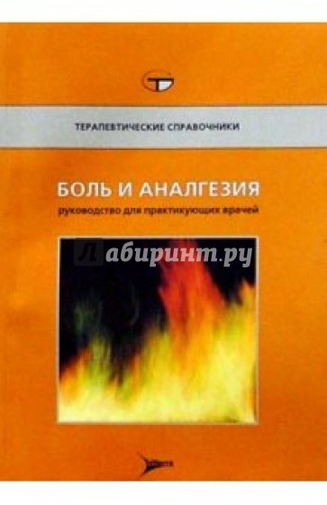 Боль и аналгезия: Справочник практикующего врача