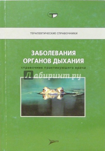Заболевания органов дыхания: Справочник практикующего врача