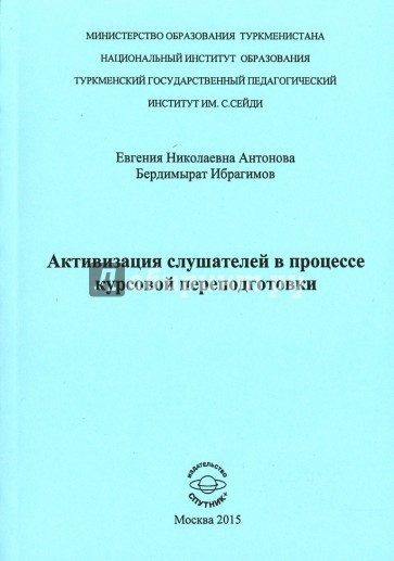 Активизация слушателей в процессе курсов переподготовки