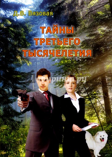 Тайны третьего тысячелетия