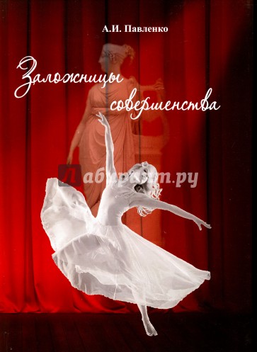 Заложницы совершенства