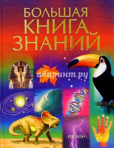 Большая книга знаний