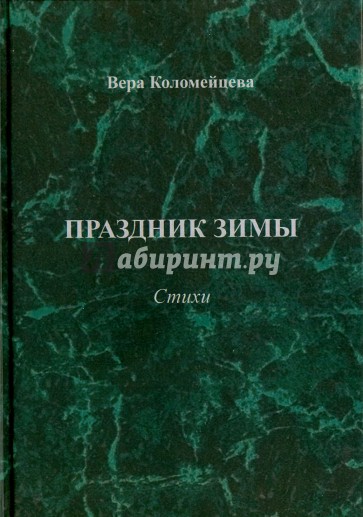 Праздник зимы. Стихи