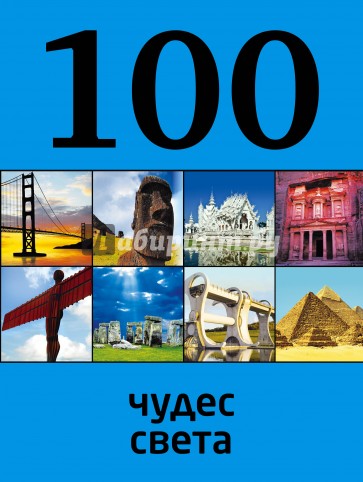 100 чудес света