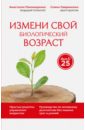 Измени свой биологический возраст. Back to 25 - Пономаренко Анастасия Александровна, Лавриненко Семен Валерьевич