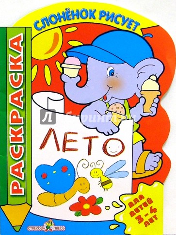 Лето. Для детей 3-4 лет