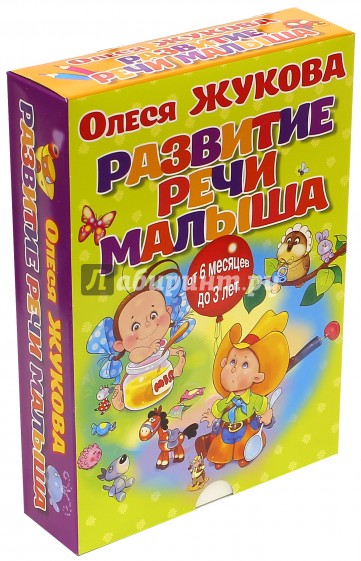 Развитие речи малыша (коробка)