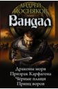 Вандал: Драконы моря. Призрак Карфагена. Черные плащи. Принц воров - Посняков Андрей Анатольевич