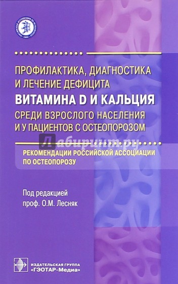 Профилактика, диагностика и лечение дефицита витамина D и кальция среди взрослого населения